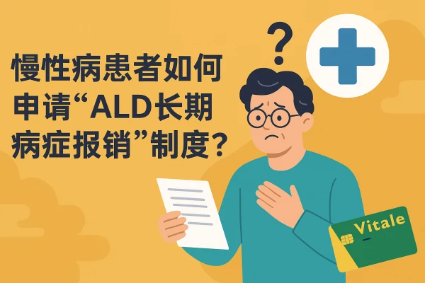 慢性病患者如何申请“ALD长期病症报销”制度? 缩略图