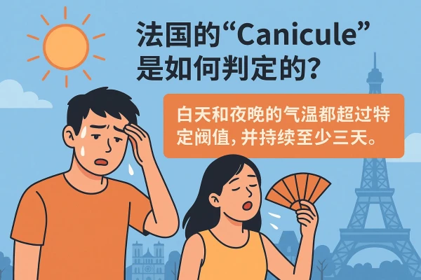 法国的“Canicule”热浪是如何判定的?各地温度标准全解析 缩略图