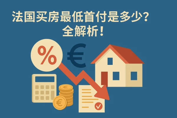法国买房最低首付是多少?全解析!的缩略图