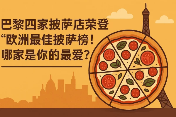 巴黎四家披萨店荣登“欧洲最佳披萨榜”!哪家是你的最爱?的缩略图